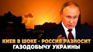 Киев в ШОКЕ - Россия разносит газодобычу Украины