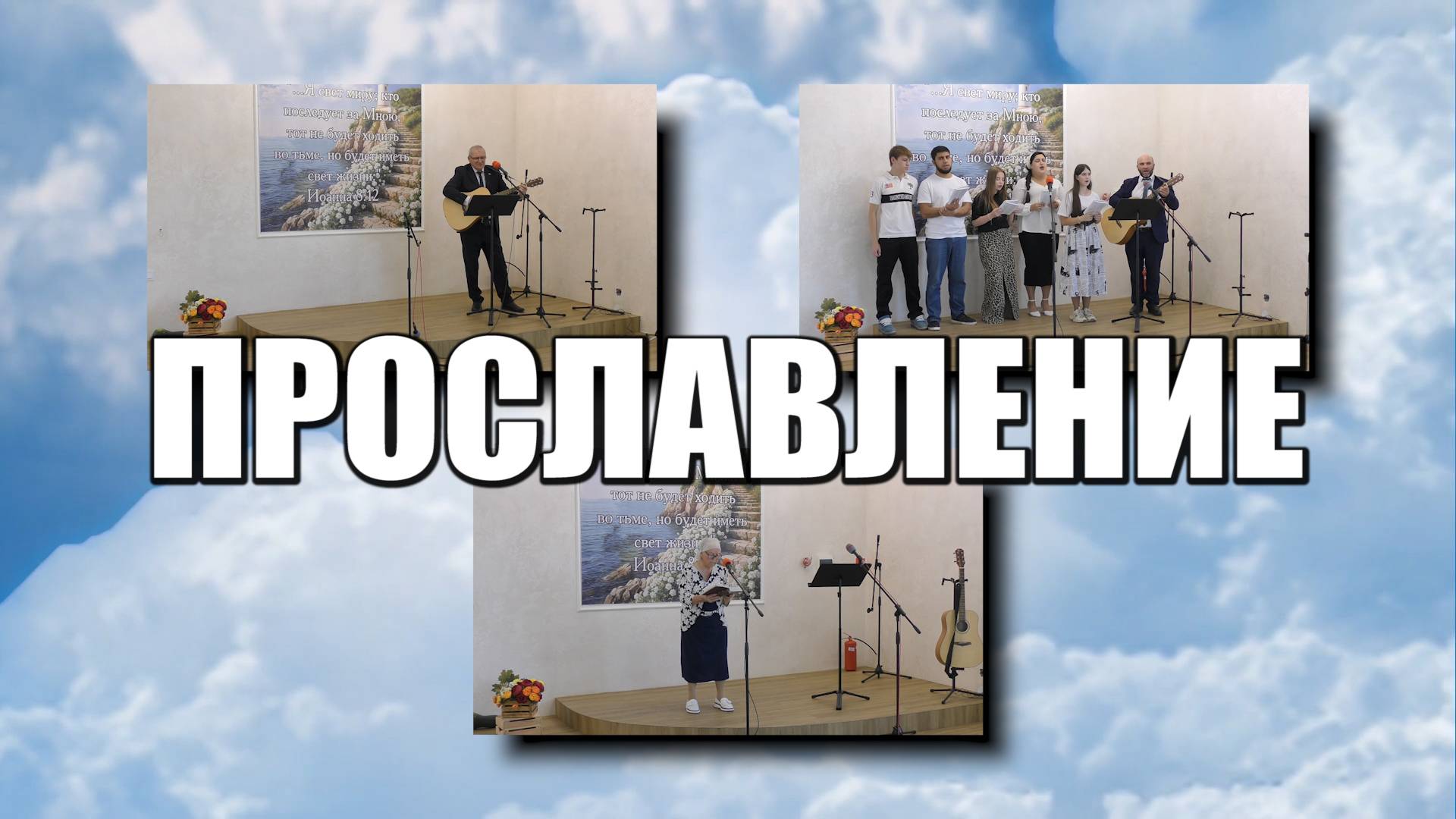 Прославление