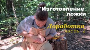 резьба по дереву. деревянная ложка(часть 2)