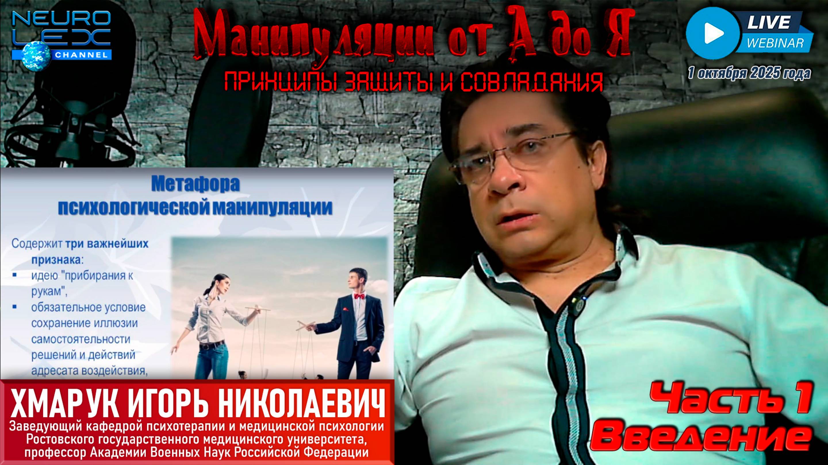 Запись вебинара "Манипуляции от А до Я: принципы защиты и совладания" от 1 октября 2025 г. Часть 1.