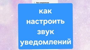 Звуки уведомлений. Как поменять звук уведомлений. Как настроить звук уведомлений