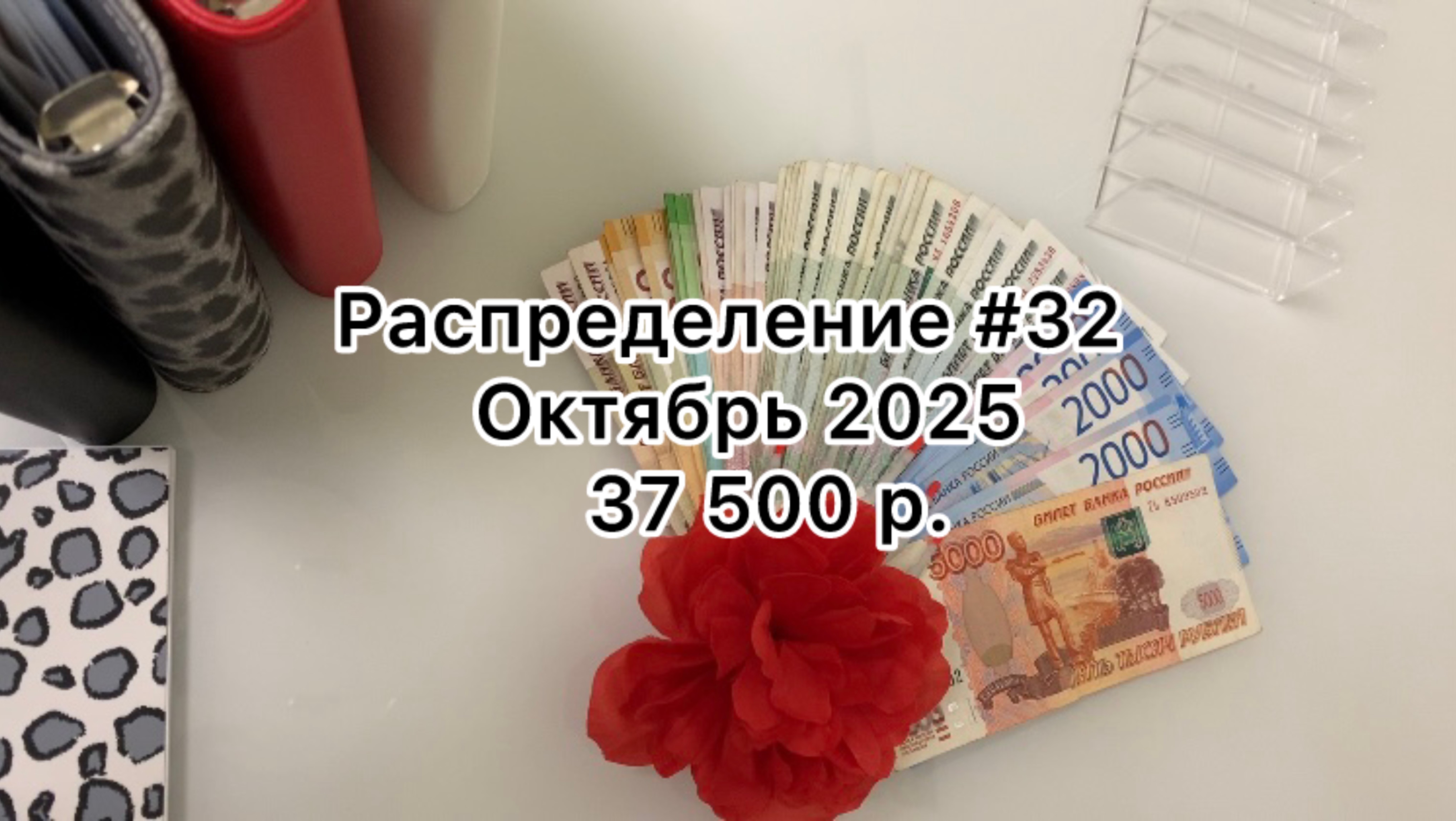 #32 распределение денег по конвертам/ октябрь 2025