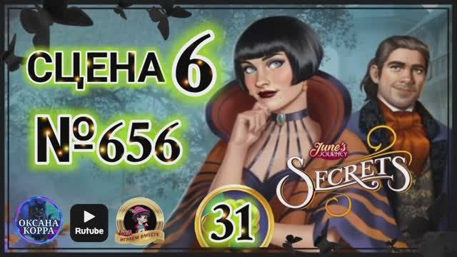 СЕКРЕТЫ 31.СЦЕНА 6(656) June's journey. смотреть онлайн