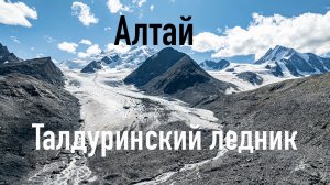 Алтай август 2025. Поход к Талдуринскому леднику
