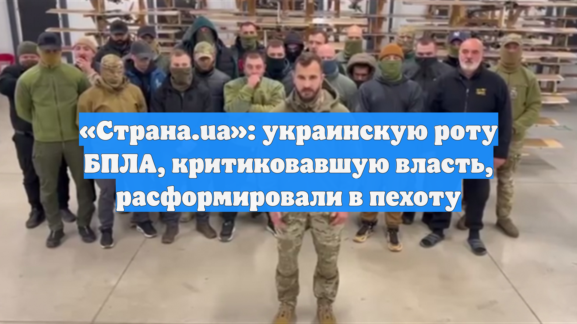 «Страна.ua»: украинскую роту БПЛА, критиковавшую власть, расформировали в пехоту