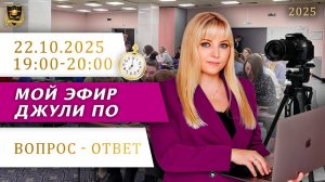Мой эфир Вопрос-ответ от 22.10.2025