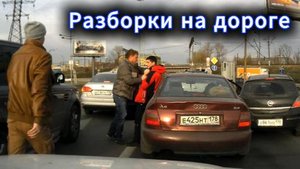 Дорожные разборки и драки дураков на машинах, снятые на камеру. Помахали кулаками и разбежались