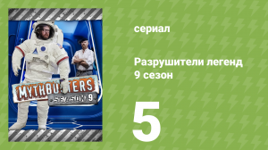 Разрушители легенд 9 сезон 5 серия «Древняя торпеда» (документальный сериал, 2011)