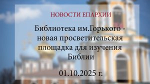 Библиотека им.Горького - новая просветительская площадка для изучения Библии (01.10.2025 г.)