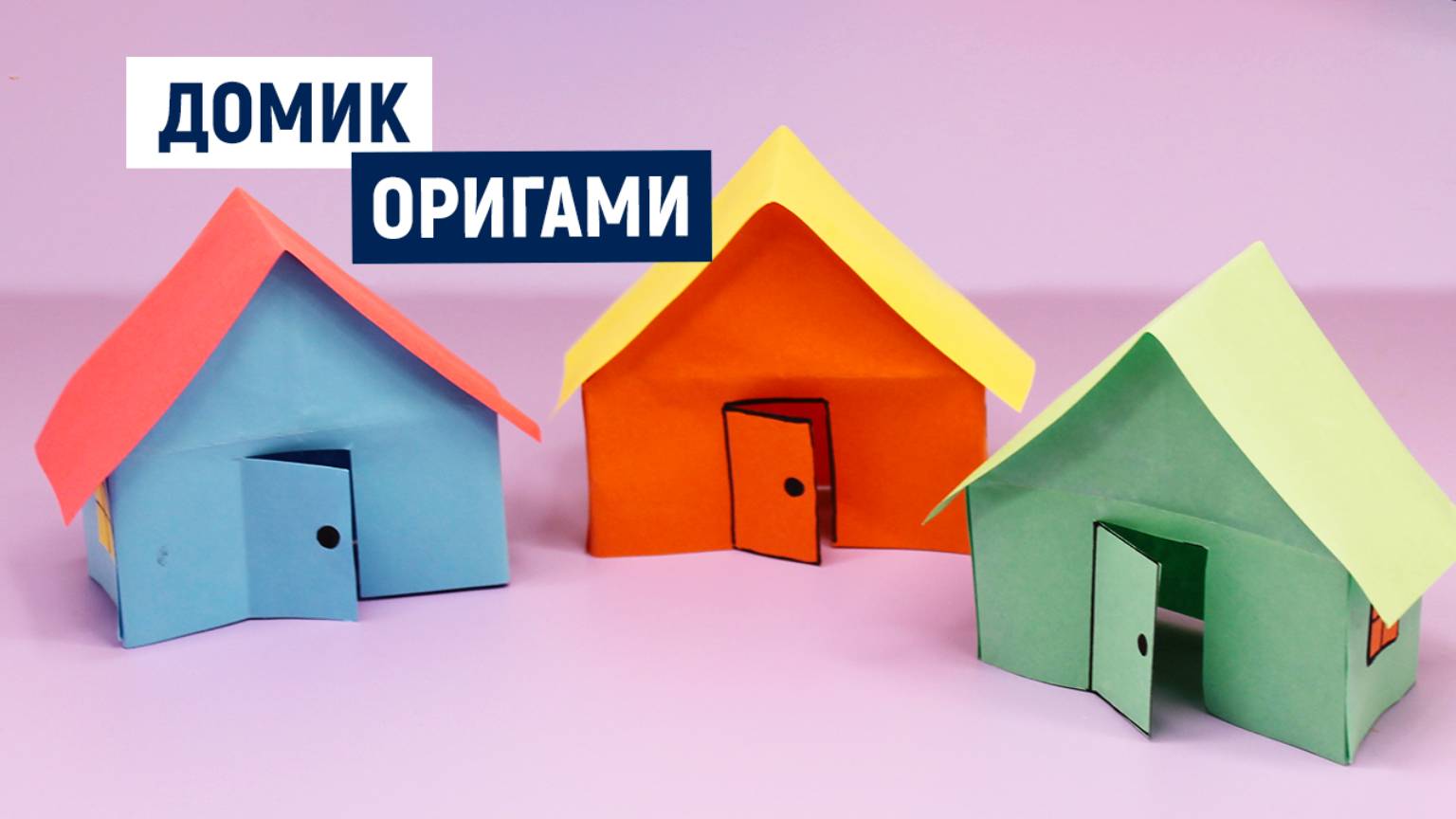 Проект дома из бумаги в школу /  Как сделать макет / Домик из бумаги