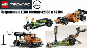 Подвижные наборы LEGO Technic 42103 и 42104