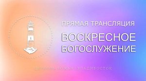 Воскресное богослужение | Церковь Божья | Владивосток