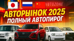 Авторынок 2025: ЧТО ПРОИСХОДИТ?