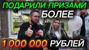 🔥🎁ПОДАРИЛИ ПРИЗАМИ БОЛЕЕ 1 000 000 РУБЛЕЙ🎁🔥