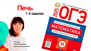Печь. Ященко ОГЭ 2026. 1-5 задание. Подготовка к ОГЭ. Клуб репетиторов
