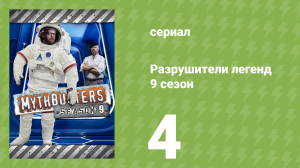 Разрушители легенд 9 сезон 4 серия «Проблемы с пузырями» (документальный сериал, 2011)