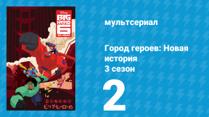 Город героев: Новая история 3 сезон 2 серия (мультсериал, 2022)