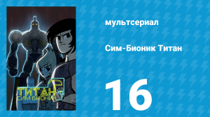 Сим-Бионик Титан 16 серия «Побег с Галалуны» (мультсериал, 2010)