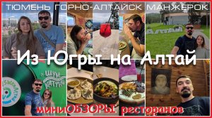 Из Югры на Алтай 2500 км..