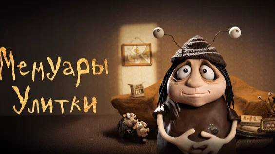 Мемуары Улитки (2024)