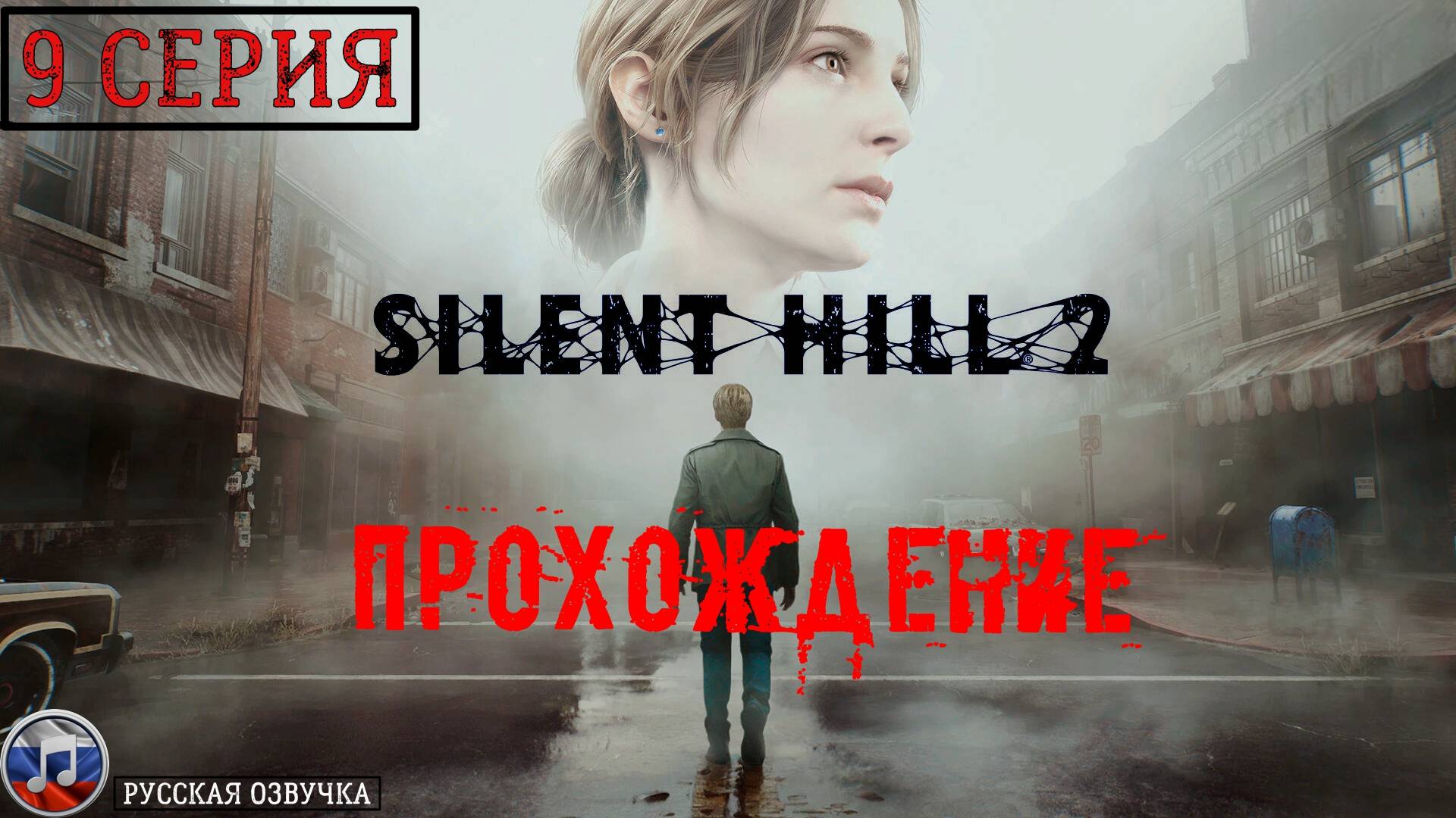Silent Hill 2 REMAKE (Русская озвучка) - 9 серия