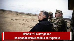 Орбан: У ЕС нет денег на продолжение войны на Украине