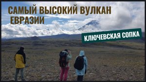 Ключевская сопка. Озеро Державина. Камчатка
