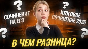 Итоговое сочинение и сочинение ЕГЭ: в чем разница? | Умскул