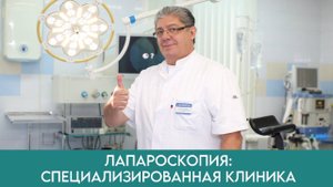 Хирургическая гинекология. Профессор, д.м.н. Тер-Овакимян Армен Эдуардович