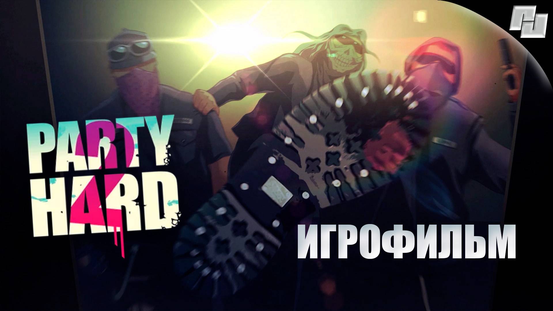ИГРОФИЛЬМ Party Hard 2 (Русские субтитры)