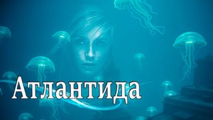 Новинка! Тимур - Атлантида!