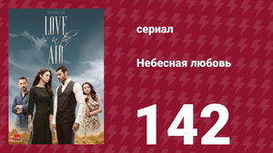 Небесная любовь 142 серия (сериал, 2010)