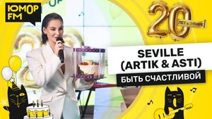 Seville - Быть Счастливой / Юмор FM - 20 ЛЕТ. Юбилейный супермарафон