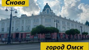 Снова город Омск (23.07.2024)#travel.