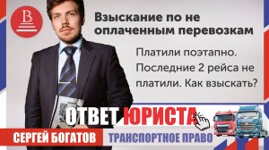 Платили поэтапно. Последние 2 рейса не платили. Как взыскать?