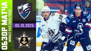 ЛАДА – АДМИРАЛ | Обзор матча Фонбет КХЛ сезон 2025/2026 | 05.10.2025