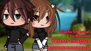 Звука сериала • Тепло старых воспоминаний • [ gacha life ]