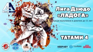 Т-4 III Этап Лига Дзюдо «ЛАДОГА» до 11 лет