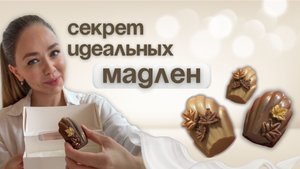 Идеальные ШОКОЛАДНЫЕ МАДЛЕН: нежное французское печенье дома 🍫