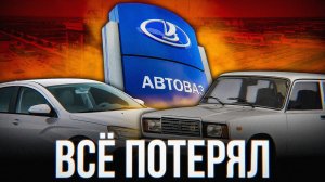 АВТОВАЗ – ВСЁ