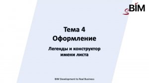 Тема 4. Урок 2 – Оформление чертежей. Легенды и конструктор имени листа