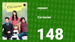 Согласие 1 сезон 148 серия (сериал, 2012)