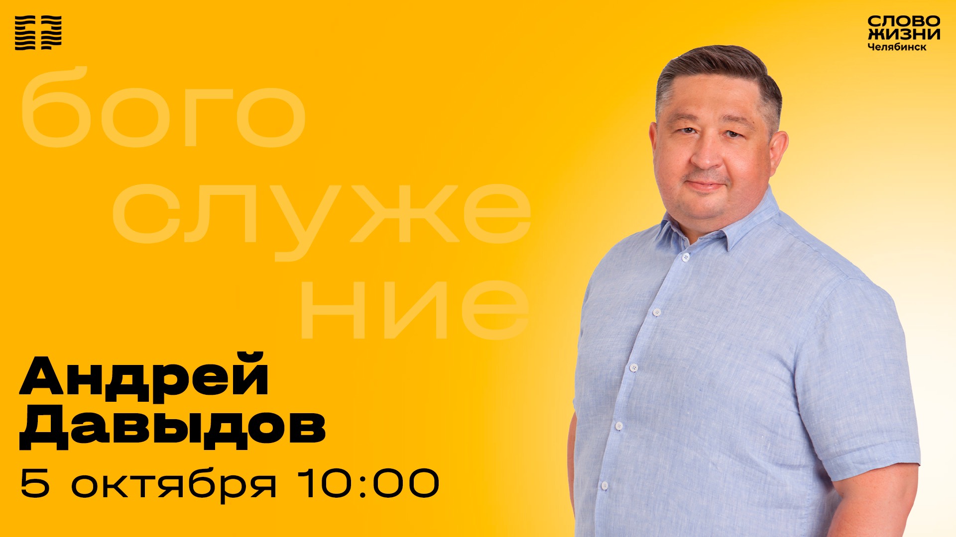 Воскресное богослужение / Андрей Давыдов / 5 октября 2025 смотреть онлайн