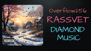 ICECOLDKILLA - RASSVET | DIAMOND MUSIC