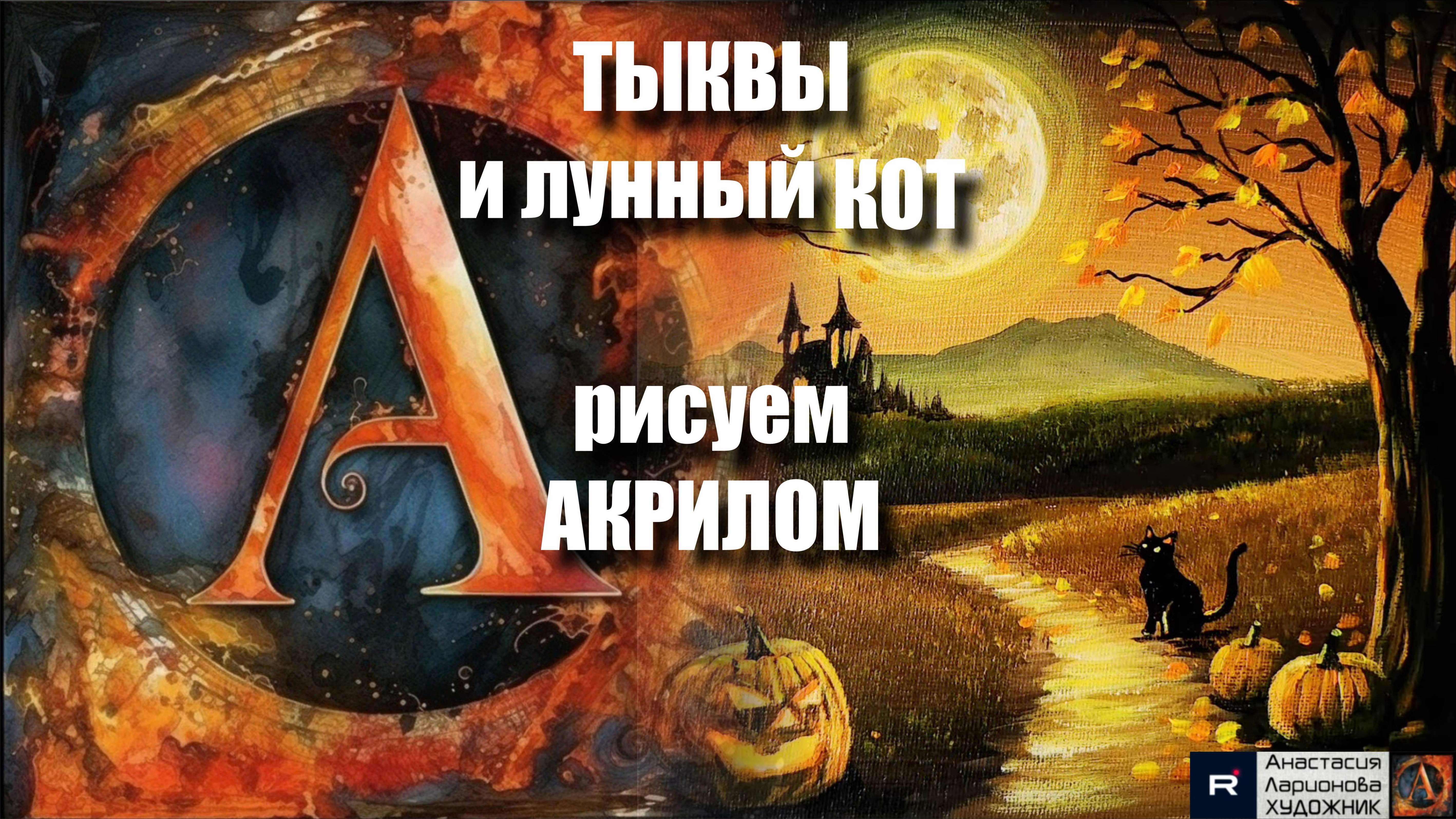 🎃🌙🐈Тыквы и лунный кот : Тайна Хэллоуинской ночи｜Акрил для начинающих + релакс с музыкой 🎵｜МК