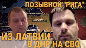 ПОЗЫВНОЙ "РИГА" / ИЗ ЛАТВИИ В ДНР НА СВО