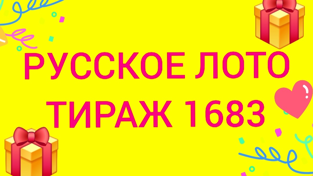 РУССКОЕ ЛОТО ТИРАЖ 1683 Проверить билет Русское Лото 1683. Русское лото 1683