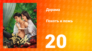 Похоть и ложь 20 серия