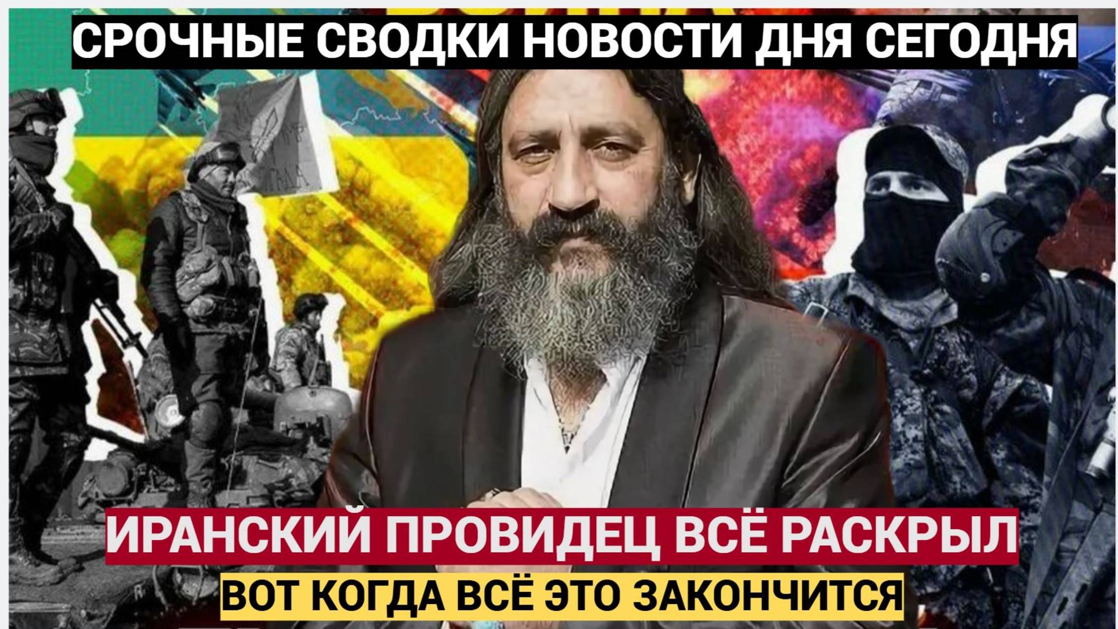 Сотрясёт Всех!!! Иранский ясновидящий увидел, что будет с РФ и Украиной в 2026 году смотреть онлайн