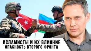 Александр Артамонов | Исламисты и их влияние. Опасность второго фронта